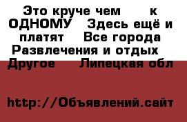 Это круче чем “100 к ОДНОМУ“. Здесь ещё и платят! - Все города Развлечения и отдых » Другое   . Липецкая обл.